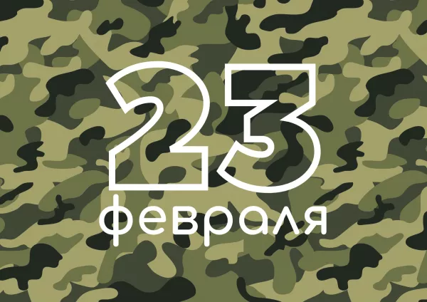 УЦ поздравляет С Днем защитника Отечества!